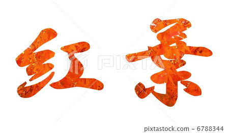 秋天的樹葉 6788344