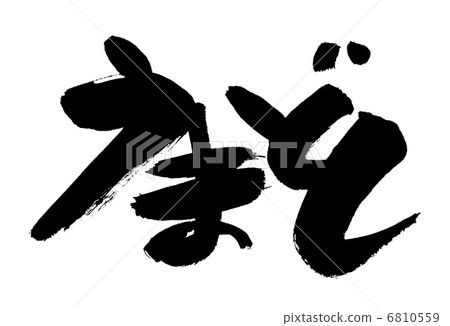 書法寫作 6810559