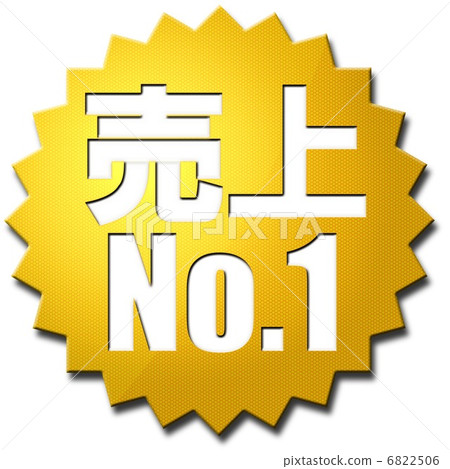 銷售第一 6822506