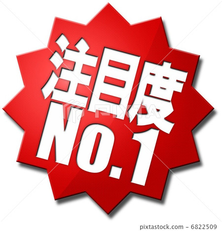 注意事項1 6822509