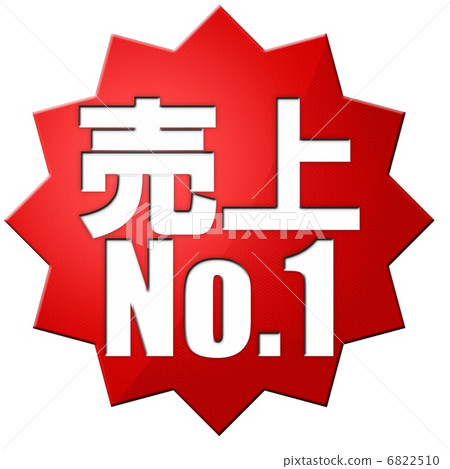 銷售第一 6822510