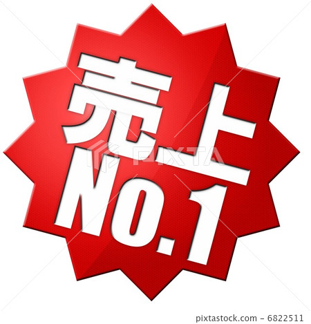 銷售第一 6822511