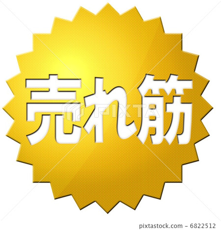 銷售 6822512