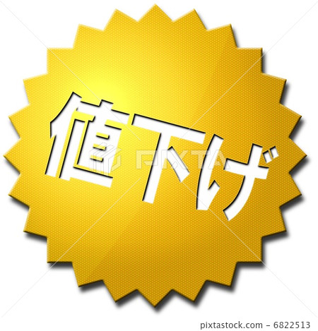 降價 6822513