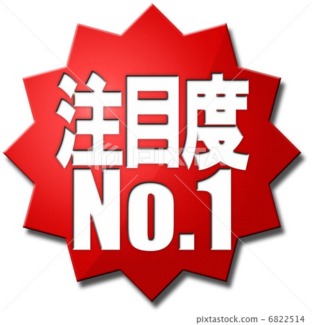 注意事項1 6822514