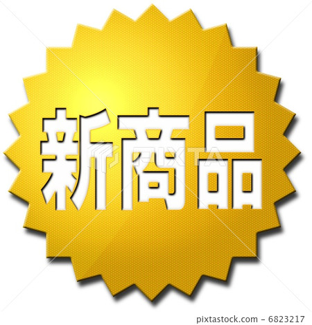 新項目 6823217