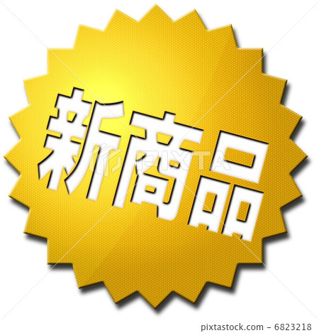 新項目 新項目 6823218