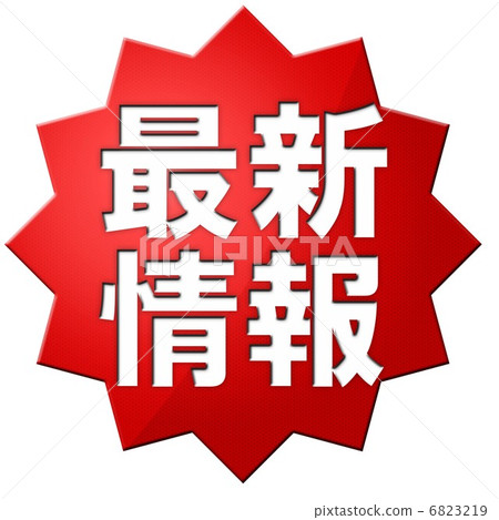 最新消息 6823219