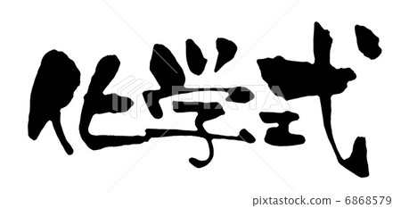 Chemical formula 6868579