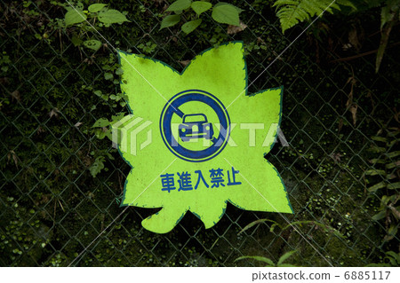 公告牌禁止車輛進入 6885117