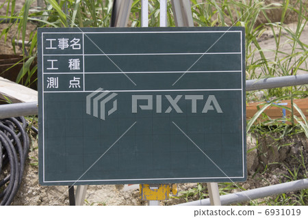 土木工程建築記錄黑板 6931019