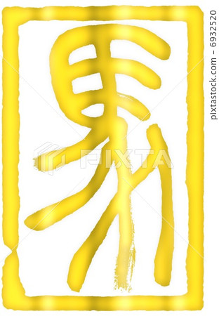 馬馬書設計信件 6932520