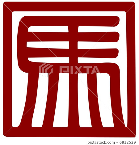 馬馬書設計信件 馬馬書設計信件 6932529