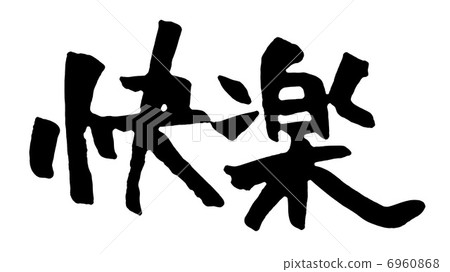 樂趣 6960868