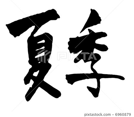 夏季 夏季 6960879