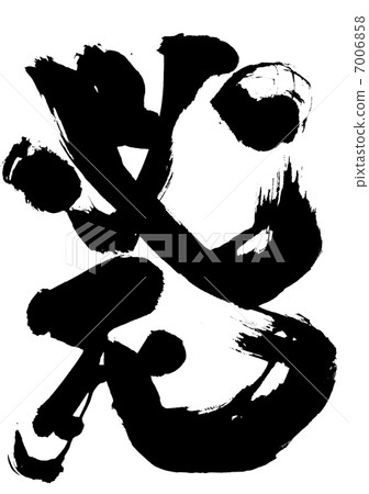 絕望的···性格 7006858