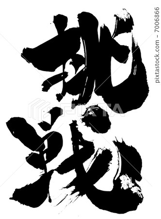 挑戰......信 7006866