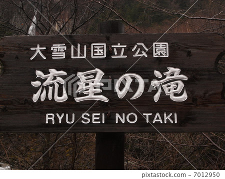 大雪山國家公園流星瀑布 7012950