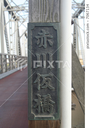 Akagawa Iron Bridge 7067134