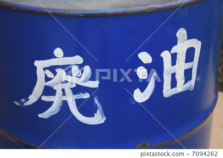 Drum with waste oil 7094262