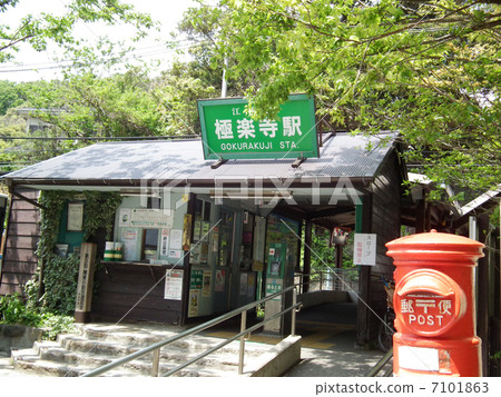 極樂寺站 7101863