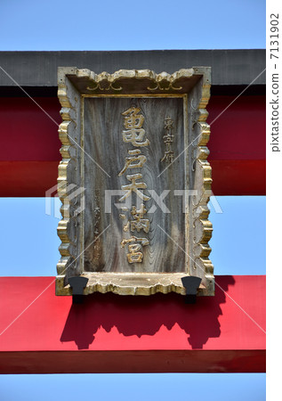 Kameido Tenmangu Shrine Otorii的平坦度（2013.4） 7131902