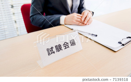 考試場地 7139318