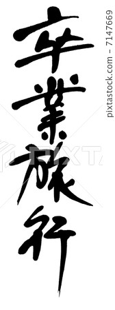 Graduation trip Graduation trip 7147669