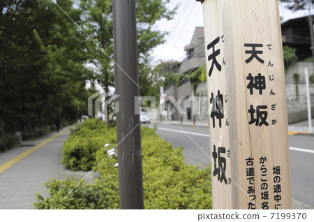 Tenjinzaka Tenjinzaka 7199370