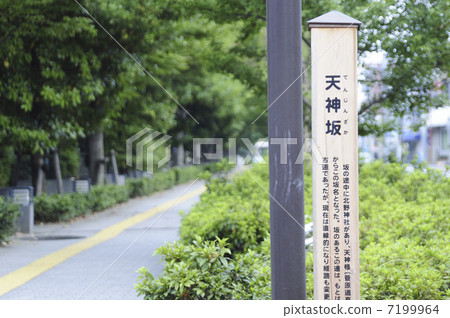 Tenjinzaka of persimmon-kisaka street 7199964