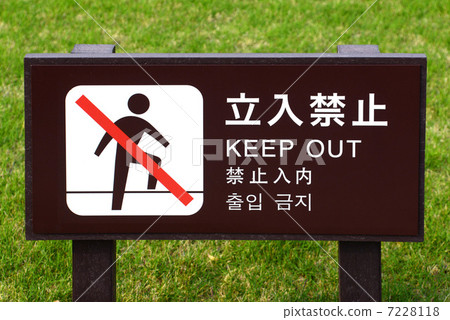 沒有擅自進入 7228118