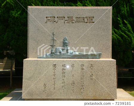 Stone monument of Battleship Nagato 7239181