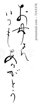 Brush character / calligraphy Thank you mom always.n Brush character / calligraphy Thank you mom always.n 7243376