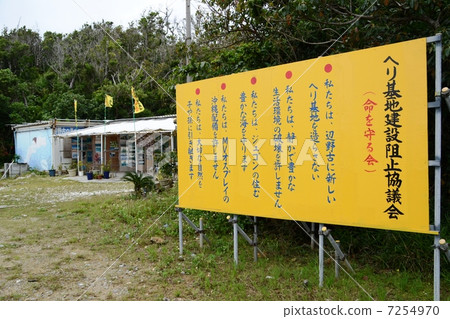 Movement against base relocation of Henoko, Okinawa Prefecture Movement against base relocation of Henoko, Okinawa Prefecture 7254970