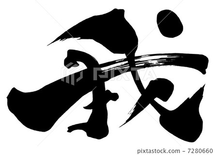 畫筆角色I.n 7280660