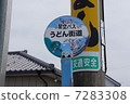 烏冬面路 7283308