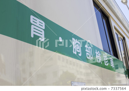 移動檢查車 7337564