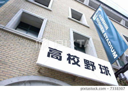 阪神甲子園球場 7338307