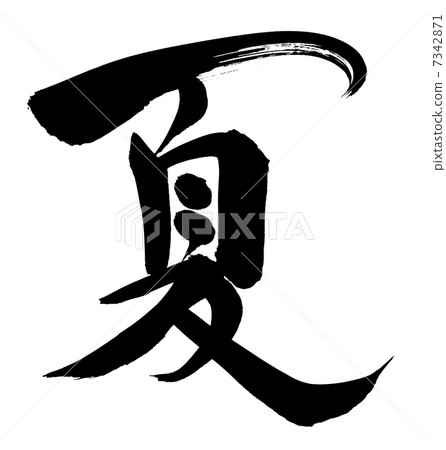 夏季刷人物 夏季刷人物 7342871