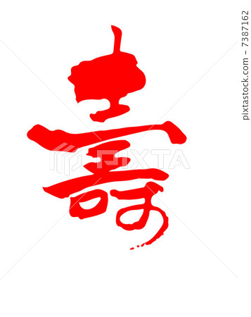 壽-插圖素材 [7387162] - PIXTA圖庫