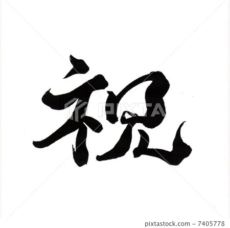 Congratulation 7405778