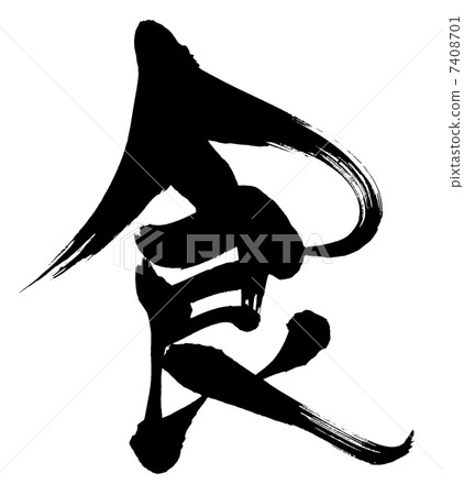  書法寫作 7408701