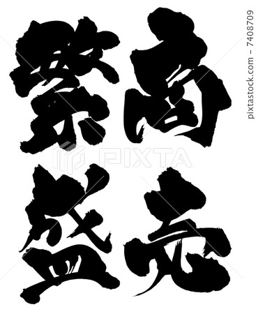 刷寫業務繁榮 7408709