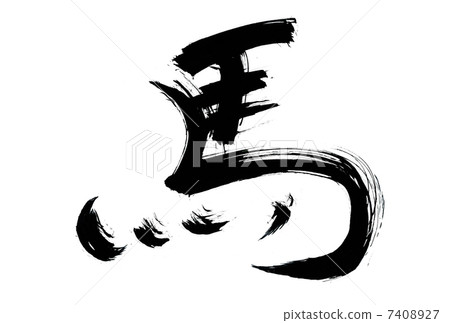 新年的卡片馬刷子字符2014年 7408927