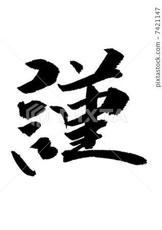 謹 謹 7421147