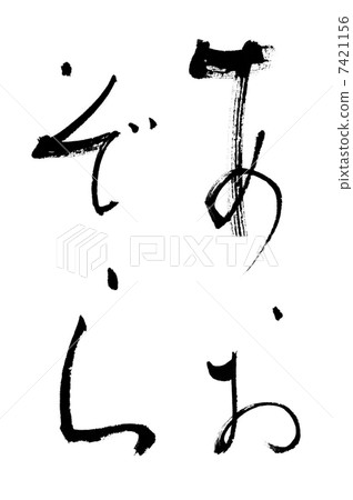 Aozora - Stock Illustration [7421156] - PIXTA