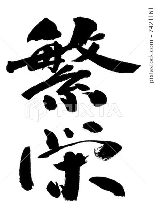 prosperity prosperity 7421161