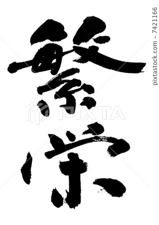 prosperity prosperity 7421166