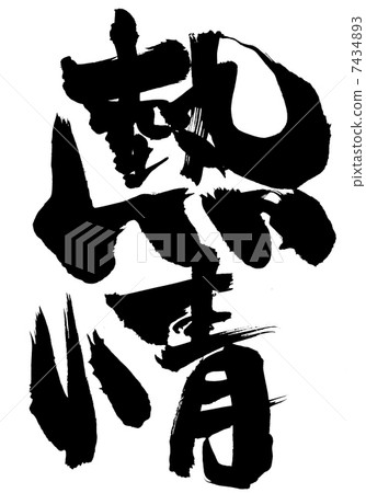 激情···性格 激情···性格 7434893