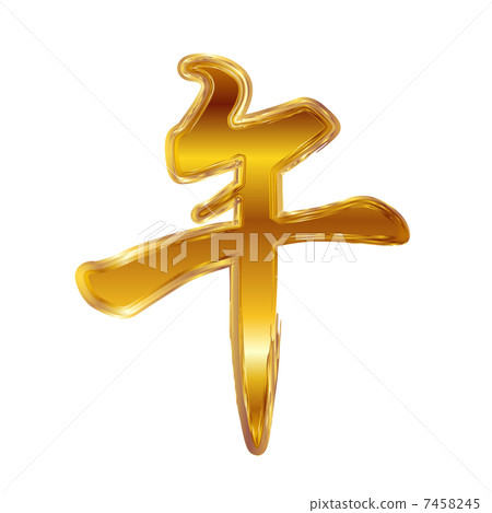 馬2014年 馬2014年 7458245